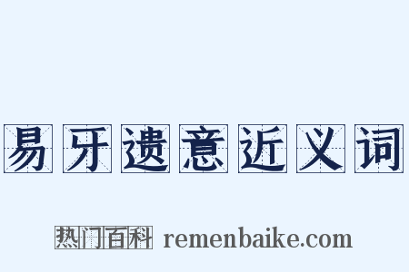 易牙遗意近义词是什么意思的图片